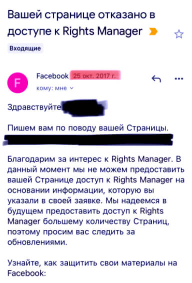 Отказ в доступе к Facebook Rights Manager
